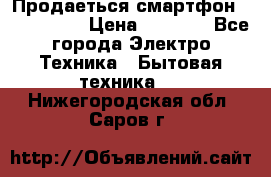 Продаеться смартфон telefynken › Цена ­ 2 500 - Все города Электро-Техника » Бытовая техника   . Нижегородская обл.,Саров г.